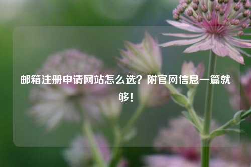 邮箱注册申请网站怎么选？附官网信息一篇就够！