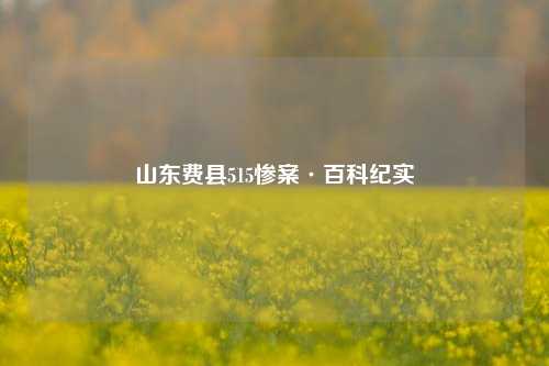 山东费县515惨案·百科纪实