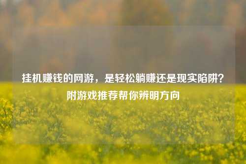 挂机赚钱的网游，是轻松躺赚还是现实陷阱？附游戏推荐帮你辨明方向