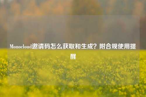 Monocloud邀请码怎么获取和生成?附合规使用提醒