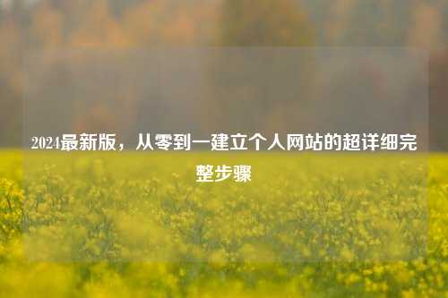 2024最新版，从零到一建立个人网站的超详细完整步骤