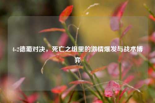 4-2德葡对决,死亡之组里的激情爆发与战术博弈