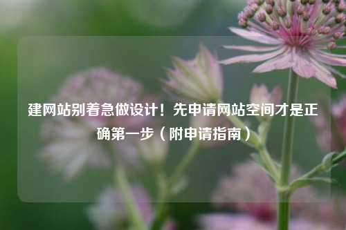 建网站别着急做设计！先申请网站空间才是正确第一步（附申请指南）
