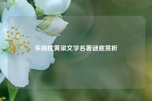 朱阁枕黄粱文学名著谜底赏析