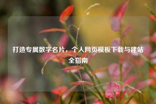 打造专属数字名片，个人网页模板下载与建站全指南