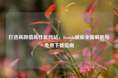 打造高颜值高性能网站,Joomla模板全面解析与免费下载指南