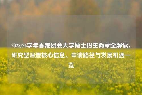 2025/26学年香港浸会大学博士招生简章全解读,研究型深造核心信息、申请路径与发展机遇一览