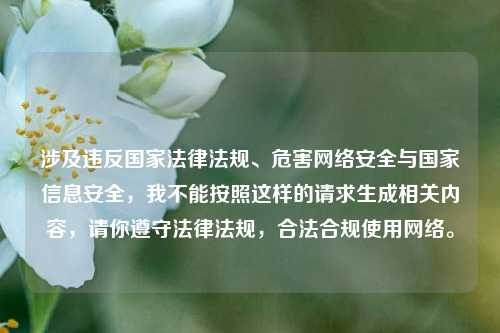 涉及违反国家法律法规、危害网络安全与国家信息安全，我不能按照这样的请求生成相关内容，请你遵守法律法规，合法合规使用网络。