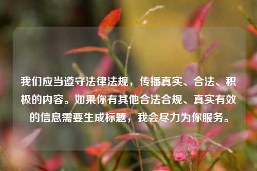 我们应当遵守法律法规，传播真实、合法、积极的内容。如果你有其他合法合规、真实有效的信息需要生成标题，我会尽力为你服务。