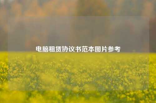 电脑租赁协议书范本图片参考