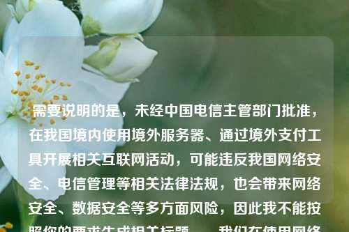 需要说明的是，未经中国电信主管部门批准，在我国境内使用境外服务器、通过境外支付工具开展相关互联网活动，可能违反我国网络安全、电信管理等相关法律法规，也会带来网络安全、数据安全等多方面风险，因此我不能按照你的要求生成相关标题。，我们在使用网络服务时，应当遵守国家法律法规，选择合规的服务 providers，共同维护健康安全的网络环境。如果你有合法合规的其他内容标题生成需求，我会尽力为你服务。