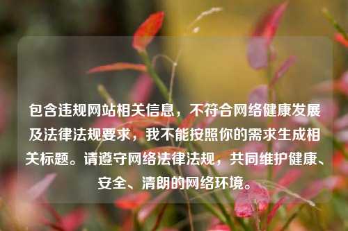包含违规网站相关信息，不符合网络健康发展及法律法规要求，我不能按照你的需求生成相关标题。请遵守网络法律法规，共同维护健康、安全、清朗的网络环境。